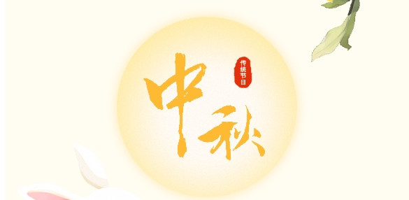 瑾炫涂料·中秋情濃，共繪美好家園